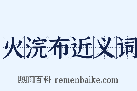 火浣布近义词是什么意思的图片